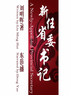 cover image of 新任省委书记